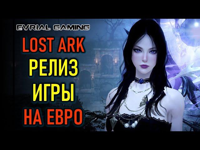 Релиз MMORPG LOST ARK на Евро (в Steam) - топовый онлайн