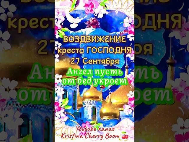 Воздвижение креста Господня 27 Сентября  Супер Поздравление С Воздвижением 2024 #shorts