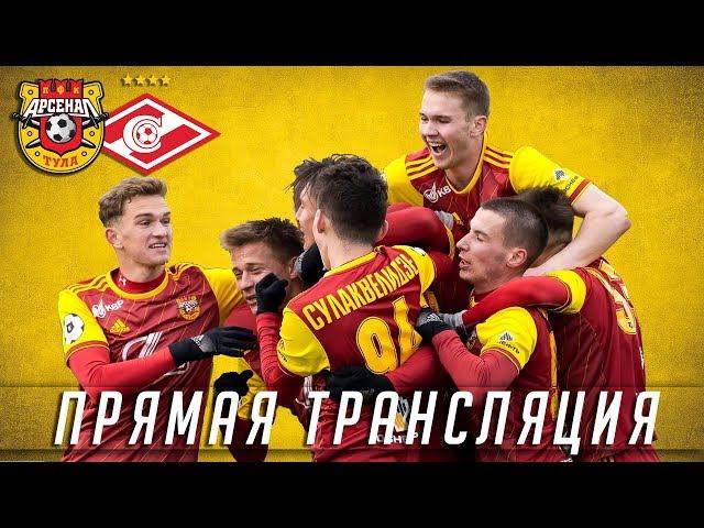 «Арсенал-М» - «Спартак-М».Прямая трансляция