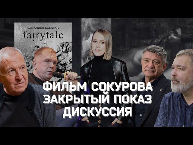 Запрещённый фильм Сокурова: закрытый показ + дискуссия