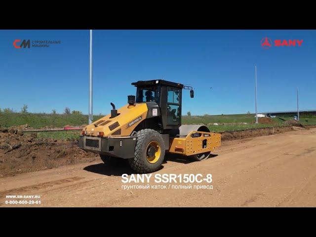 Грунтовый каток SANY SSR150C-8