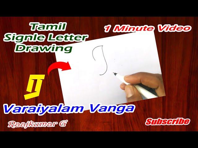 தமிழ் ஒரு எழுத்து ஓவியம் | Tamil single letter drawing for kids, ர letter turn into lord Ganesha