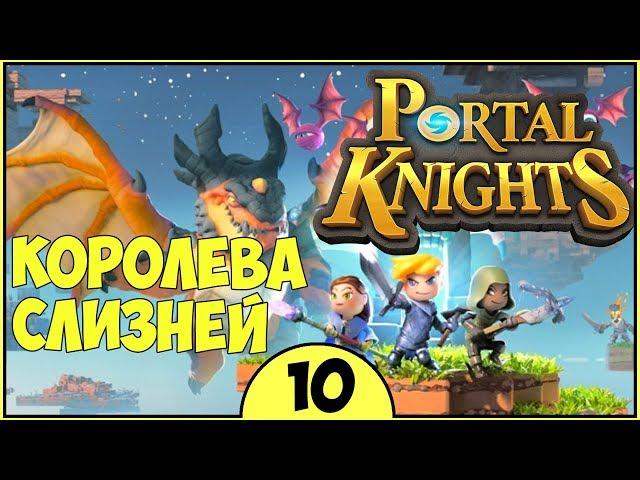 КОРОЛЕВА СЛИЗИ ► Portal Knights прохождение #10