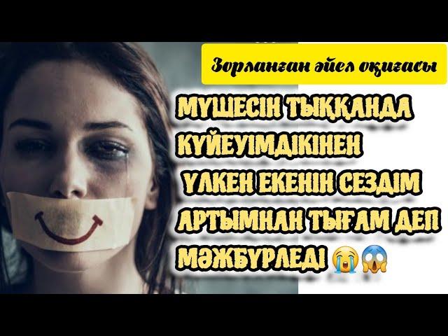 Күйеуімнің досы ЗОРЛАДЫ Айтылмаған сыр