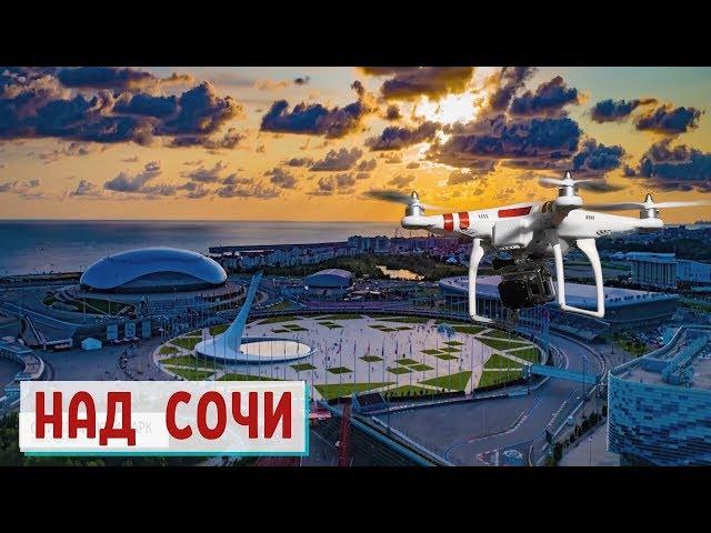 ️НАД СОЧИ// ХОРОШО ЛИ ЗДЕСЬ ЖИТЬ?