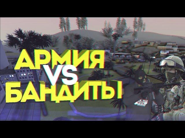 Все бандиты объединились и напали на военных! (GTA SAMP)