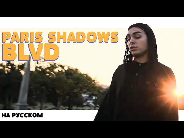 PARIS SHADOWS - BLVD НА РУССКОМ (ПЕРЕВОД, RUS SUBS) + LYRICS