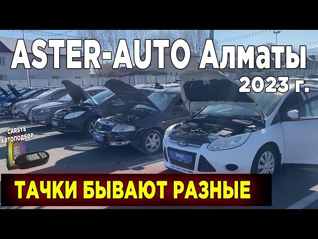 АВТОРЫНОК купить подержанную машину  Продажа авто с пробегом в Казахстане Aster AUTO