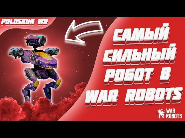 Этот робот РАЗБИРАЕТ ВСЕХ! ОБЗОР робота CONDOR в War Robots!