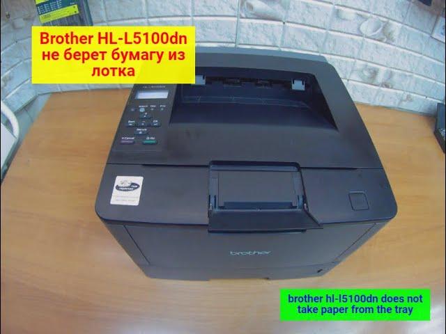 BROTHER, типа HL-L5100DN/5200/5500/5000 и т.п. Не берет бумагу с нижнего лотка. Вариант ремонта.