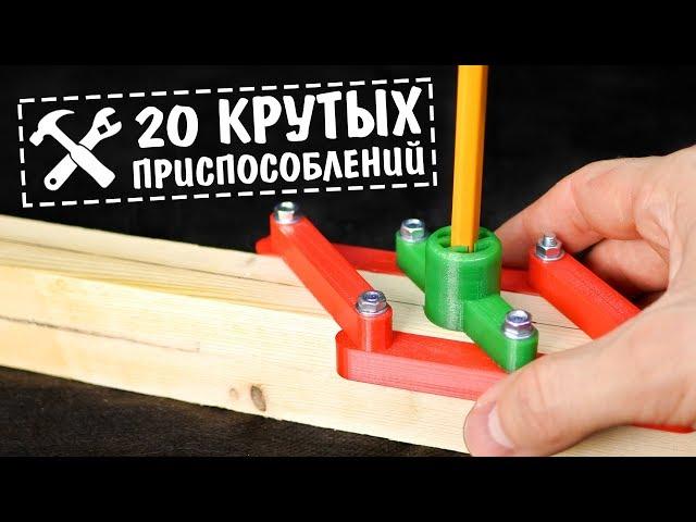 20 хитрых приспособлений для настоящего мастера! [3D печать]