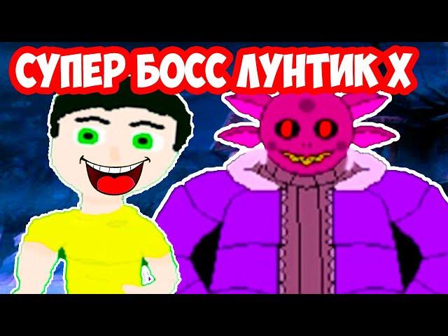 СУПЕР БОСС ЛУНТИК X САНСОВИЧ ! - ТОЧКА.EXE