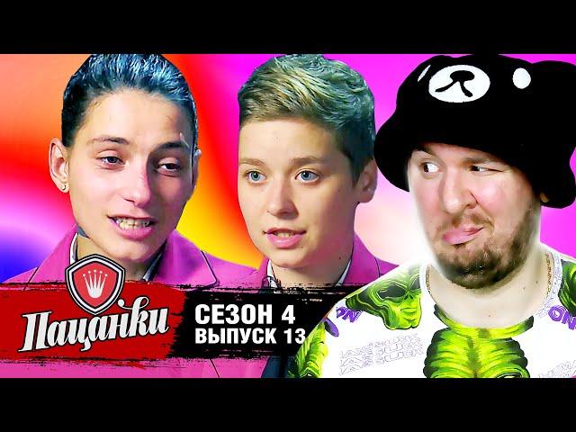 Пацанки ► 4 сезон ► 13 выпуск