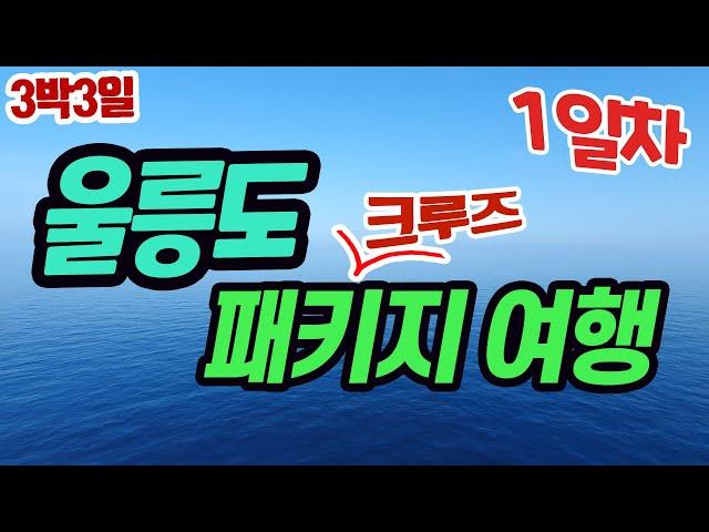 울릉도 패키지 여행이 궁금하셨던 분들 쭈욱 따라오세요 【1일차】  | 포항출발 | 크루즈 | 3박4일 | 육로A코스