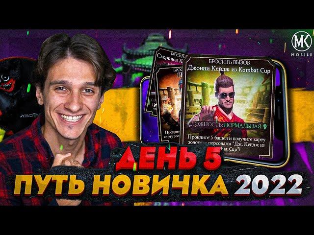 КАК ПРАВИЛЬНО ПРОХОДИТЬ ИСПЫТАНИЯ В Mortal Kombat Mobile! ПУТЬ НОВИЧКА 2022 СЕЗОН 5 #5