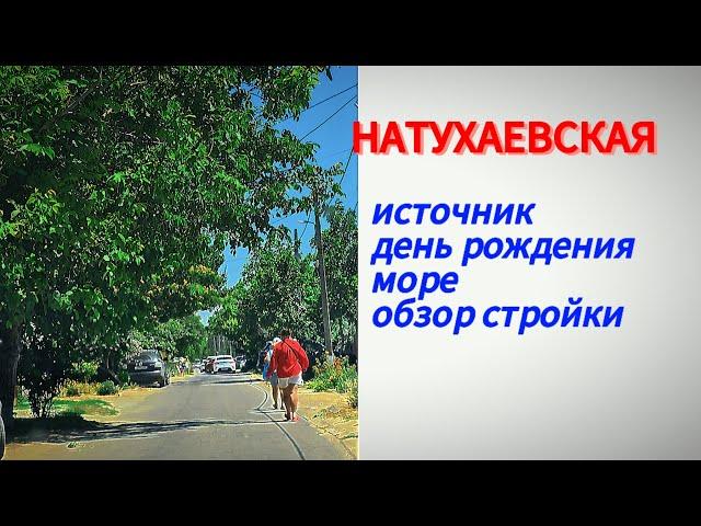 Живем на Юге. Источник.Море. Стройка. #натухаевская