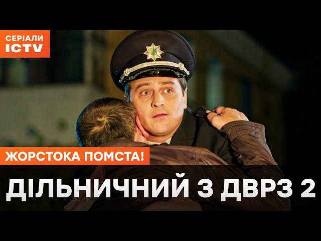 ВАРТОВІ СПАЛЬНОГО РАЙОНУ. Дільничний з ДВРЗ 2 сезон 19-24 серії | СЕРІАЛ ICTV | ДЕТЕКТИВ | КІНО