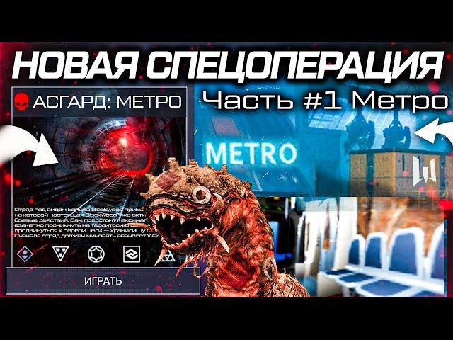 НОВАЯ СПЕЦОПЕРАЦИЯ АСГАРД: МЕТРО WARFACE - Главный Босс, Дата Выхода, Сюжет, 4 Игрока