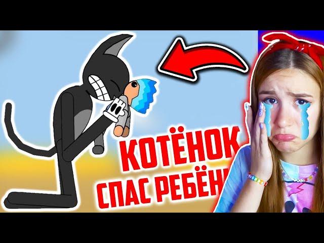 БЕЗДОМНЫЙ КОТЁНОК СПАС РЕБЁНКА  ГРУСТНОЕ ВИДЕО про КАРТУН КЭТ! SCP МОНСТРЫ ПРОТИВ МУЛЬТЯШНЫЙ КОТ