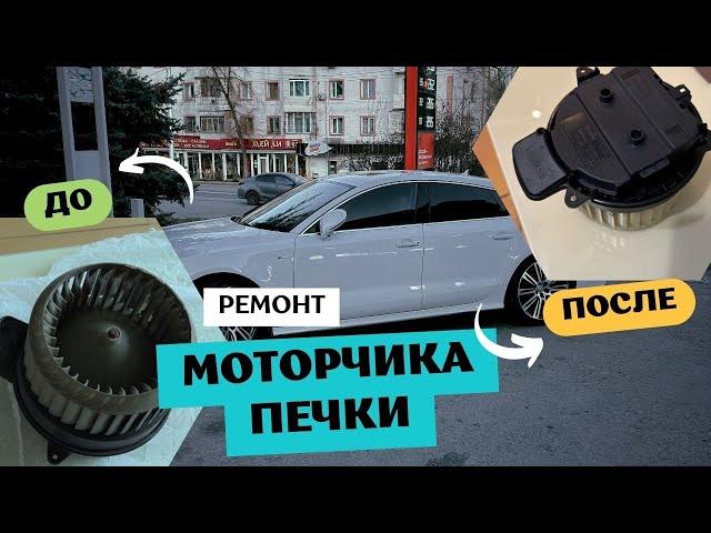 Ремонт моторчика печки Audi A7 - Устраняем вибрацию