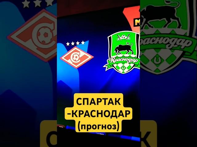 СПАРТАК -КРАСНОДАР(прогноз) на 19 октября. #ставки #футбол #football #спорт #топ #спартак #краснодар