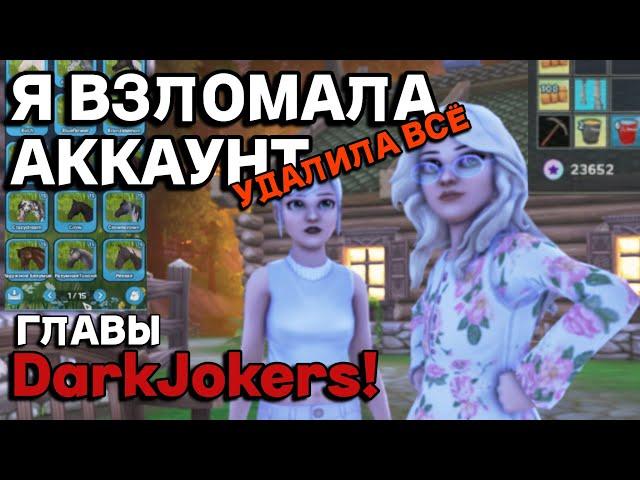 Я ВЗЛОМАЛА АККАУНТ ГЛАВЫ КЛУБА DARK JOKERS! УДАЛИЛА ВСЁ! / Star Stable Online