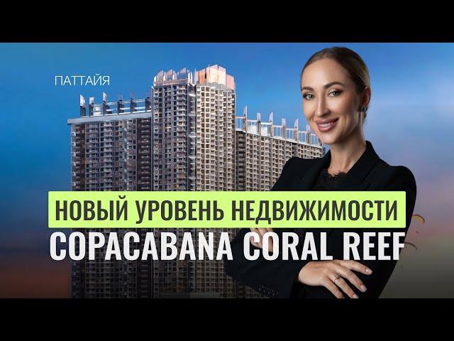 Обзор Copacabana Coral Reef - новый уровень недвижимости в Паттайе! | Royal Property Thailand