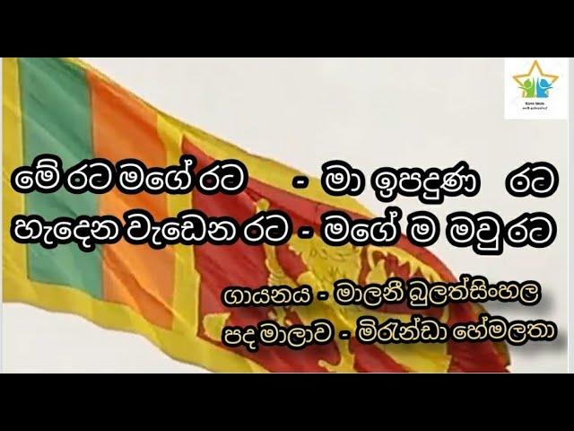 මේ රට මගේ රට (පද මාලාව සමඟ)- merata mage rata (lyrics)