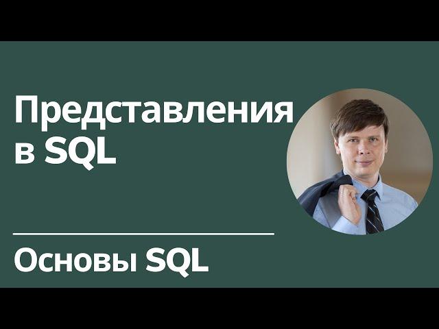 Представления в SQL | Основы SQL