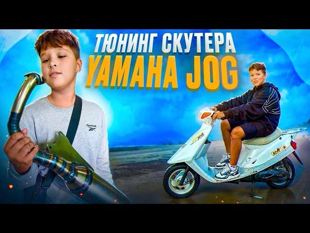 ТЮНИНГ СКУТЕРА YAMAHA JOG ARTISTIC