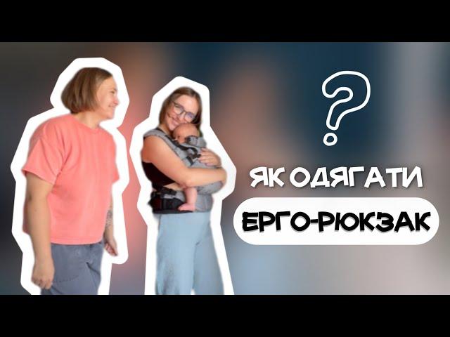 Як одягати ерго-рюкзак (адапт)? | канал Мамунця