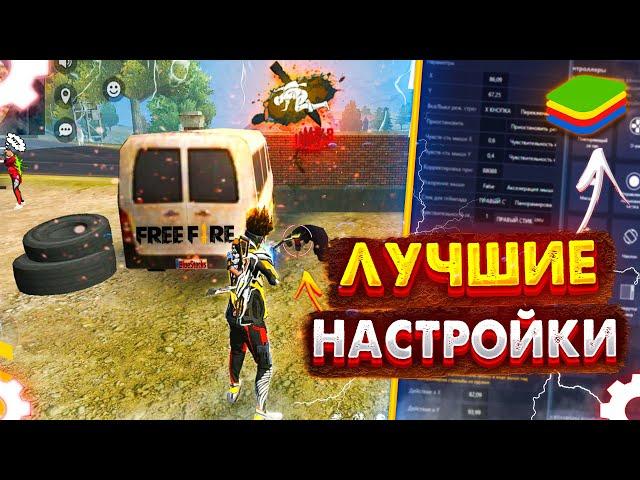 Как идеально настроить BlueStacks для Фри Фаер / Слил платные настройки BlueStacks для Free Fire