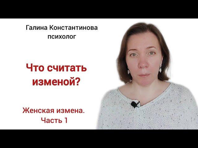 Что считать изменой? Женская измена. Часть 1