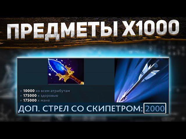 DOTA 2 ПРЕДМЕТЫ Х1000 - АГАНИМ