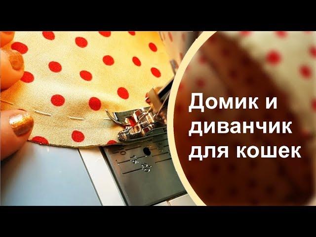 КАК СШИТЬ ДОМИК лежанку ДЛЯ КОШКИ из поролона. Подробно с размерами.#домаВместе