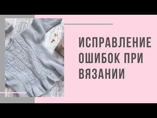 Исправление ошибок при вязании