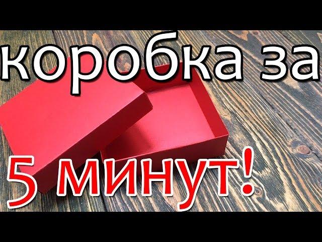 Как за 5 минут сделать коробку для подарка из картона?