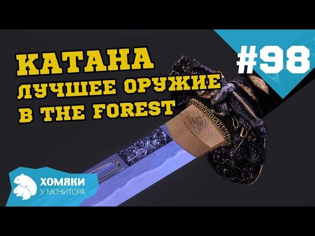 The Forest Прохождение ◗ ЛУЧШЕЕ ОРУЖИЕ В THE FOREST ◗ #98