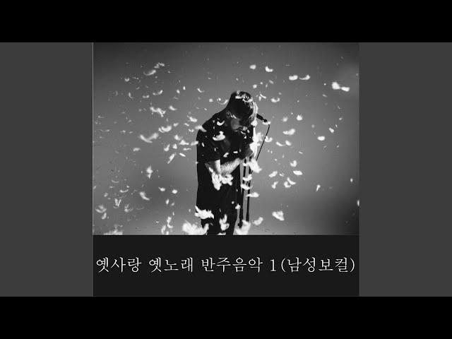 단장의 미아리 고개 (Instrumental)
