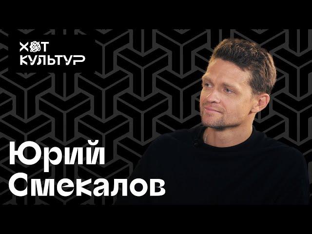 Юрий Смекалов и Хот Культур