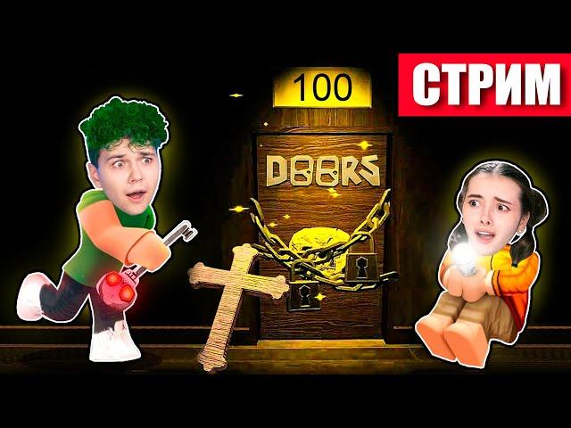 СТРИМ ️ Пытаемся пройти все 100 дверей в роблокс - DOORS (ROBLOX)