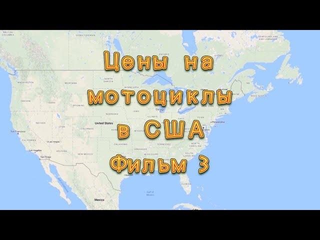 Цены на мотоциклы в США. Фильм  3