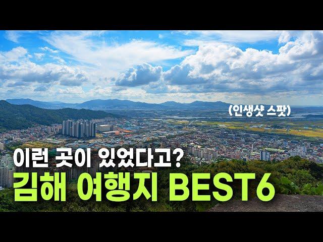 사람들이 잘 모르는 숨은 여행지 추천! 경상남도 김해 여행 BEST 6