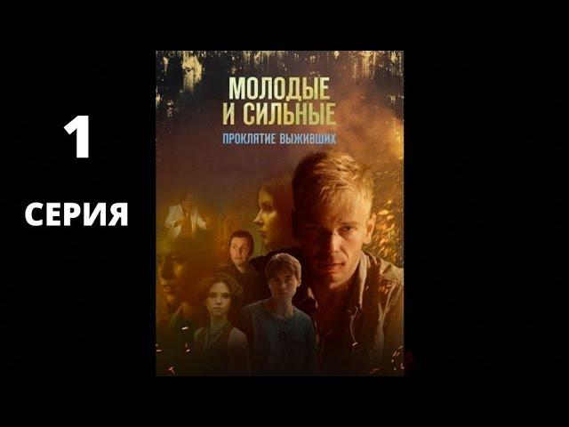 ЦЕНИТЕЛЯМ МИСТИЧЕСКИХ ТРИЛЛЕРОВ! Молодые и сильные. Проклятие выживших. 1 Серия. 2 Сезон. KINO DRAMA