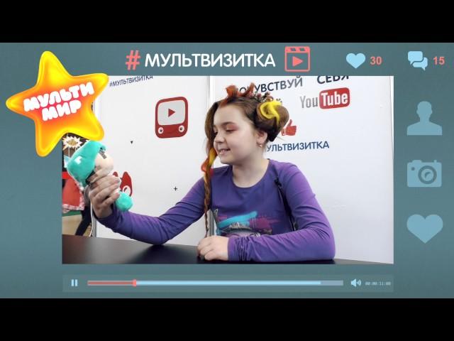 Илюшкина Ульяна на Мультимире 2017. Моя супер мультвизитка!