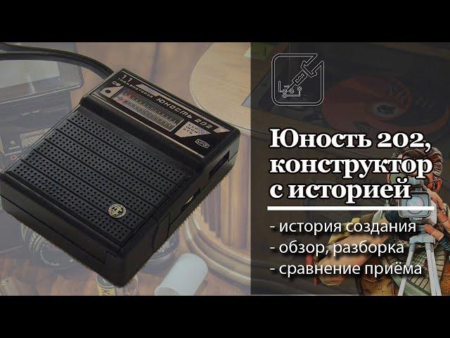  Радиоприемник-конструктор который придумали радиолюбители сами для себя, Юность 202 