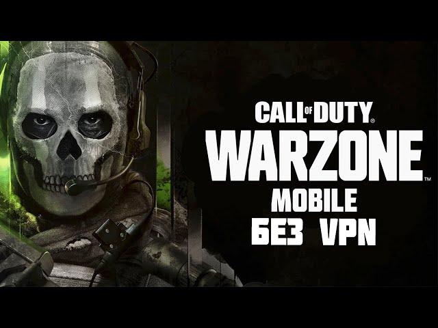 Гайд по запуску Call of Duty Warzone Mobile | Как скачать и играть в Варзон Мобайл без VPN