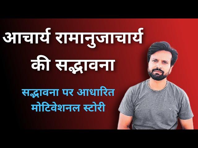 आचार्य रामानुजाचार्य की सद्भावना | uj biswas