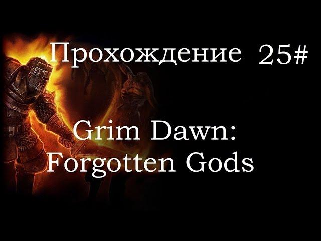 Grim Dawn Forgotten Gods Прохождение "Врата Темной Долины" Убейте Кароза Печать Хтона 0/1