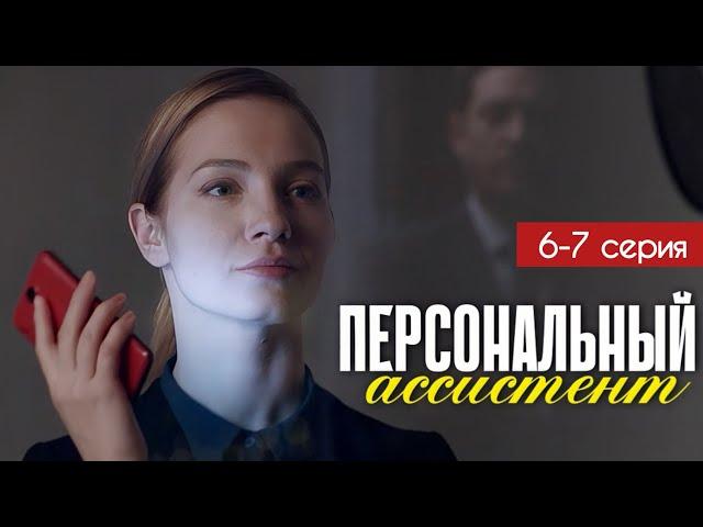 Персональный ассистент 6 - 7 серия (2024) | Премьера Первый канал Мелодрама | Анонс - Краткий обзор!